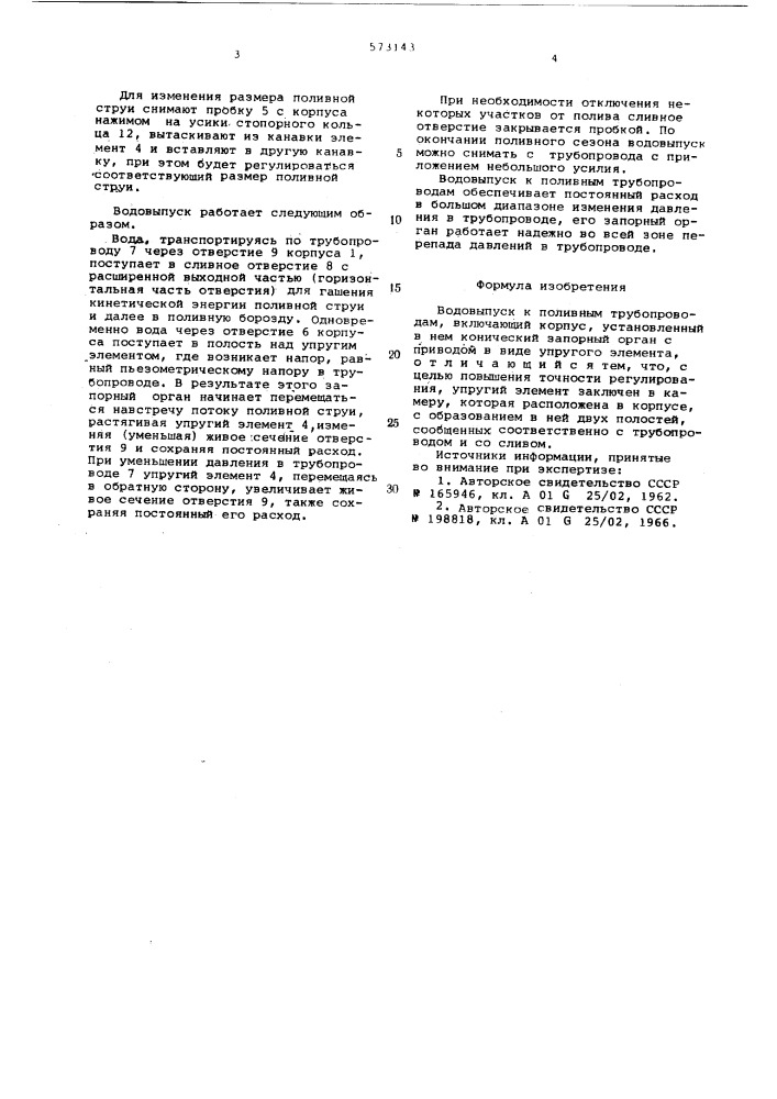 Водовыпуск к поливным трубопроводам (патент 573143)