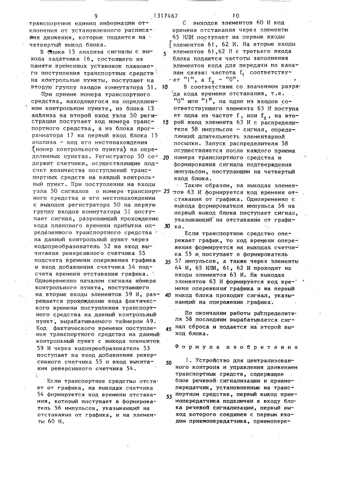 Устройство для централизованного контроля и управления движением транспортных средств (патент 1317467)