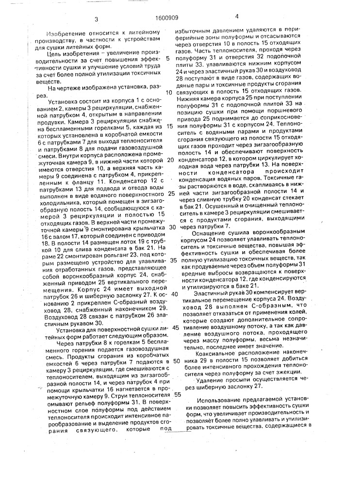 Установка для поверхностной сушки литейных форм (патент 1600909)