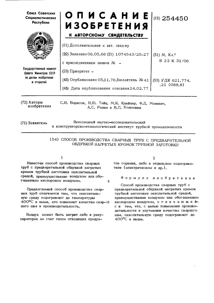 Способ производства сварных труб с предварительной обдувкой нагретых кромок трубной заготовки (патент 254450)