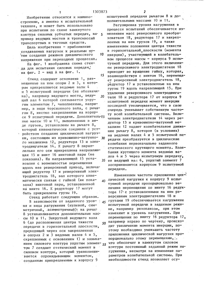 Стенд для испытания силовых зубчатых передач (патент 1303873)