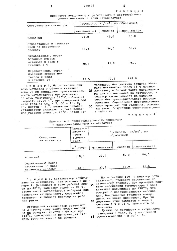 Способ пассивации алюмомедьцинкового катализатора синтеза метанола (патент 728908)