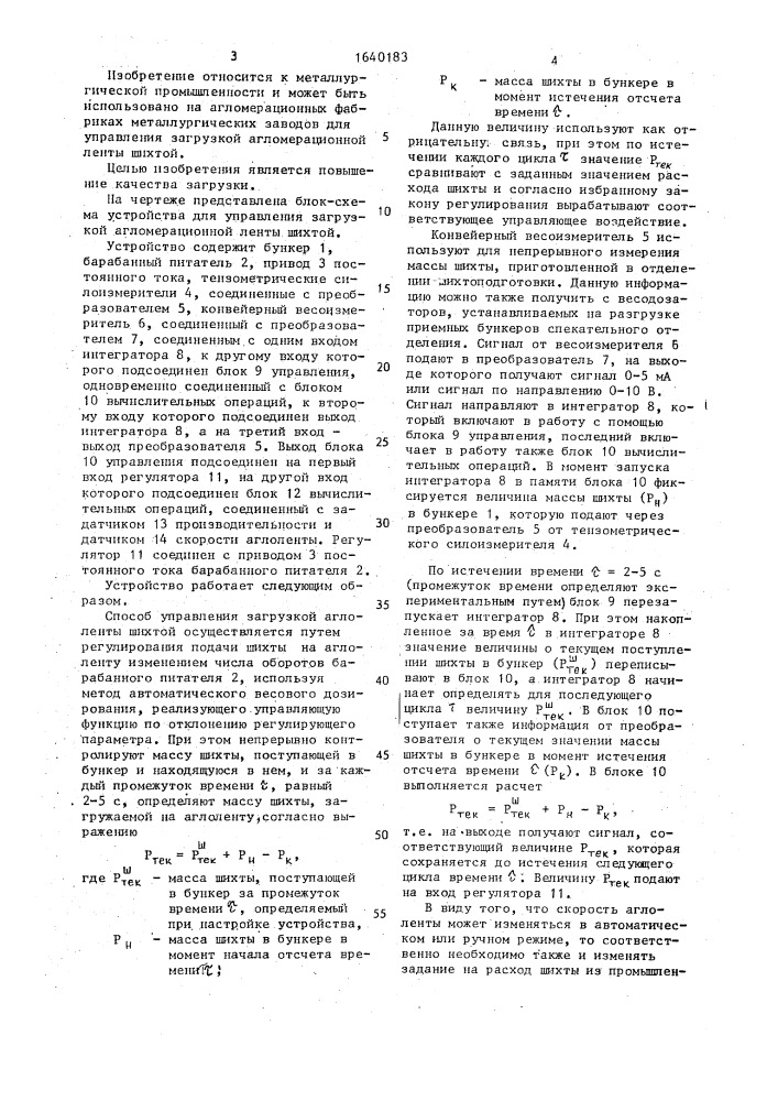 Устройство для управления загрузкой агломерационной ленты шихтой (патент 1640183)