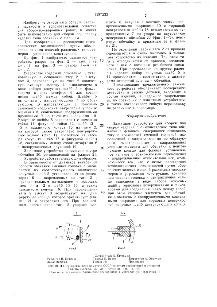 Зажимное устройство для сборки под сварку изделий (патент 1397233)