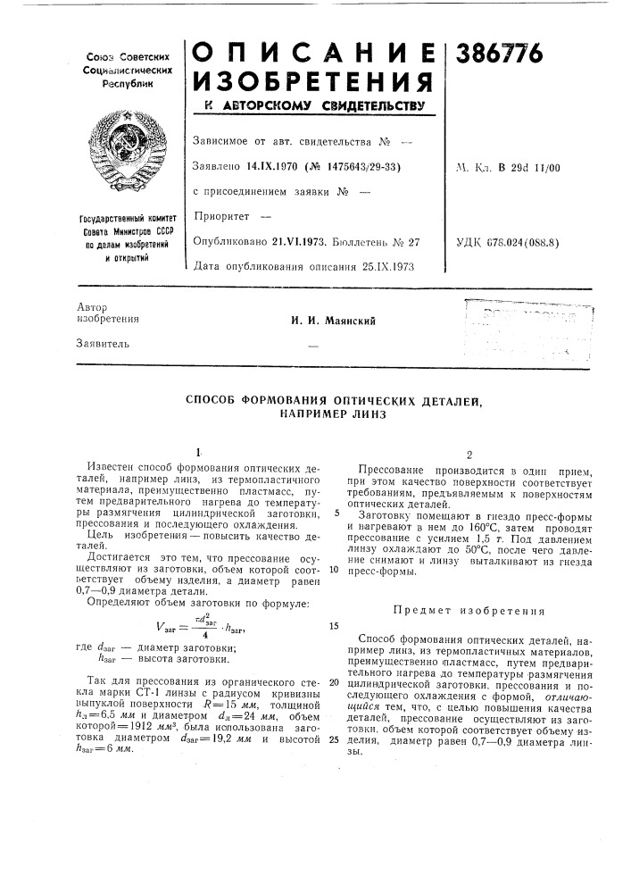 Способ формования оптических деталей, например линз (патент 386776)