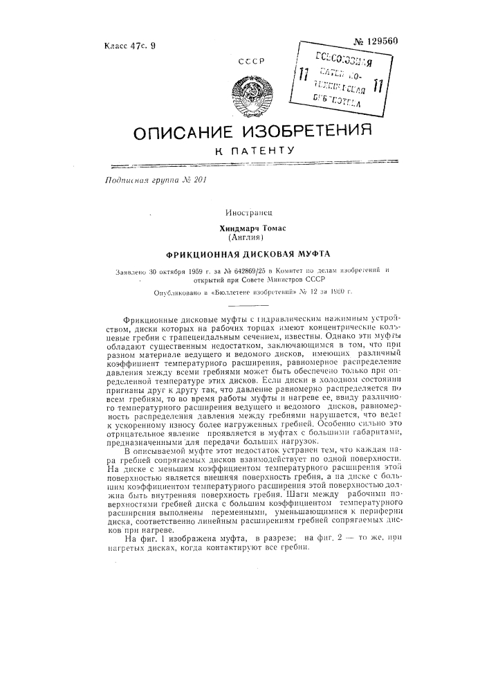 Фрикционная дисковая муфта (патент 129560)
