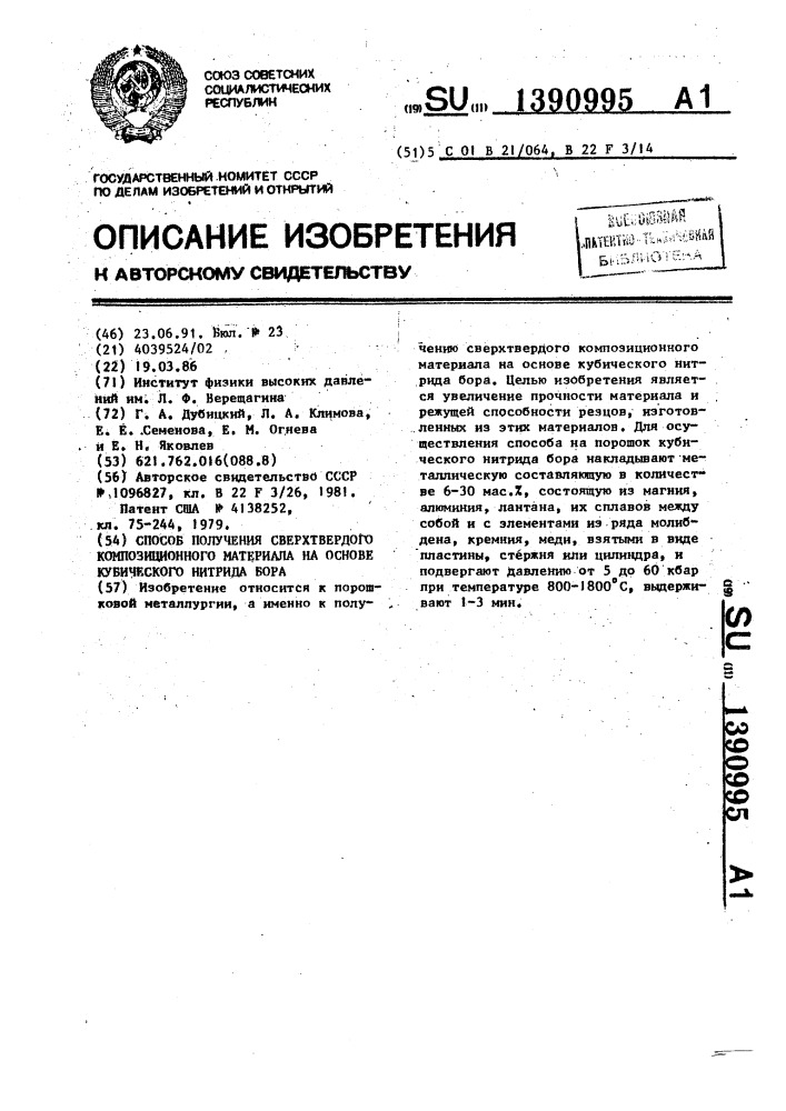 Способ получения сверхтвердого композиционного материала на основе кубического нитрида бора (патент 1390995)