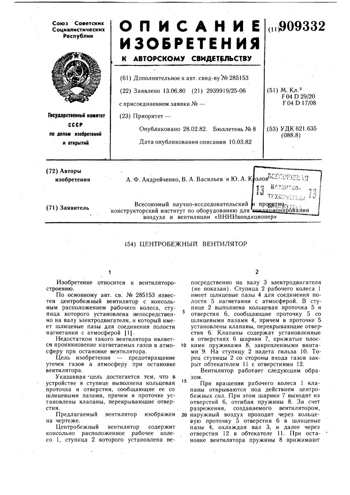Центробежный вентилятор (патент 909332)