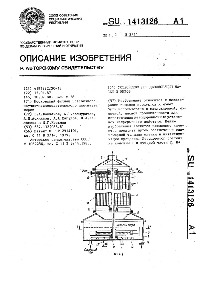 Устройство для дезодорации масел и жиров (патент 1413126)