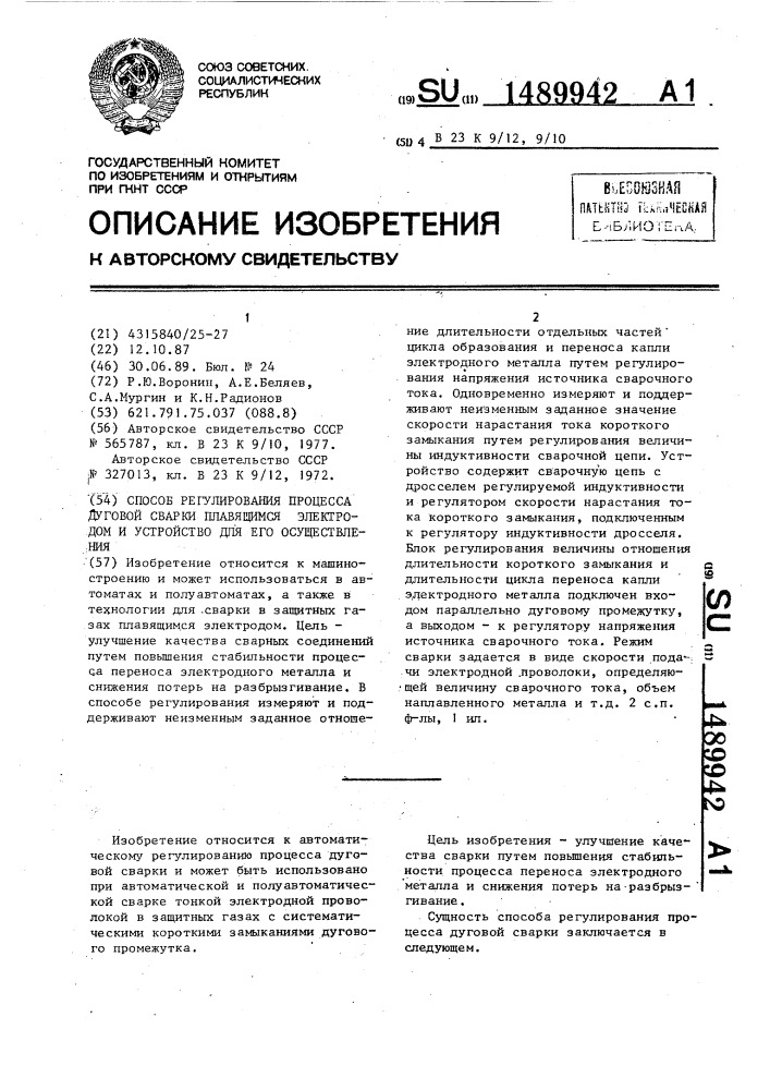 Способ регулирования процесса дуговой сварки плавящимся электродом и устройство для его осуществления (патент 1489942)