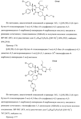 Хиральные цис-имидазолины (патент 2487127)