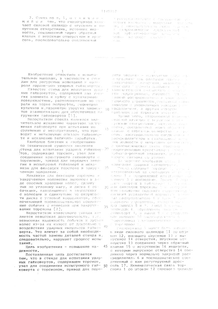 Стенд для испытания ударных гайковертов (патент 1120207)