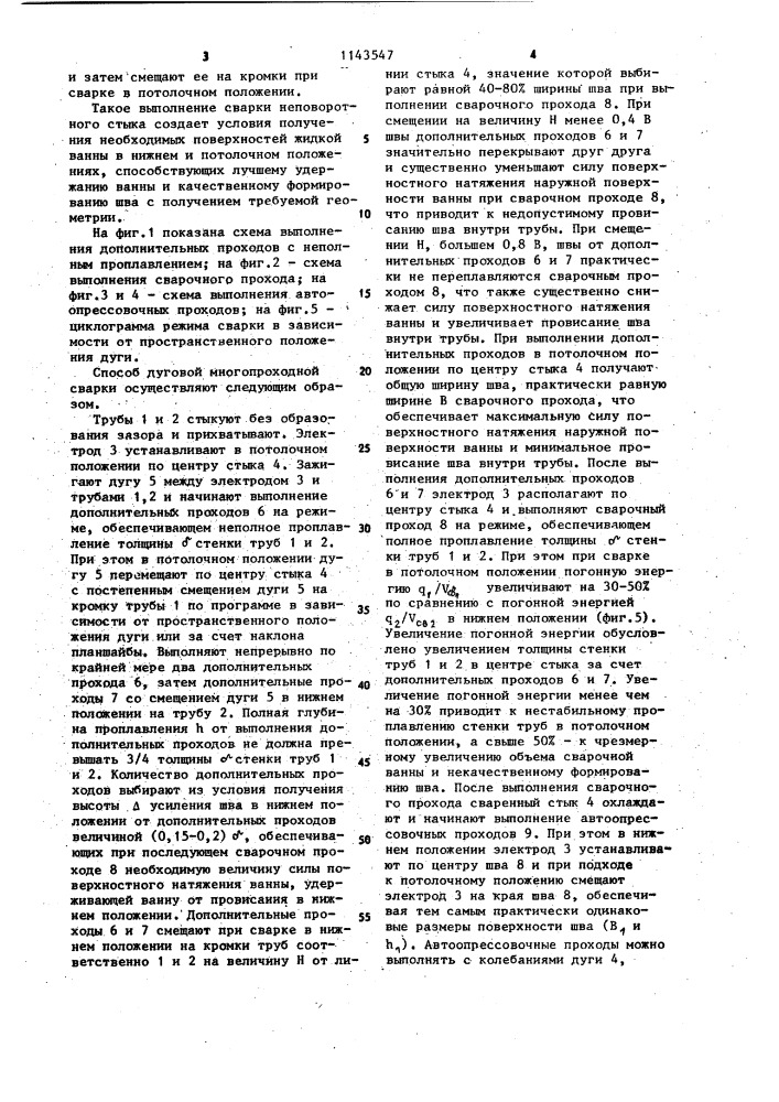 Способ дуговой многопроходной сварки неповоротных стыков труб (патент 1143547)