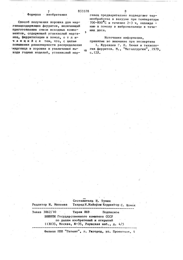 Способ получения порошка для марга-нецсодержащих ферритов (патент 833378)