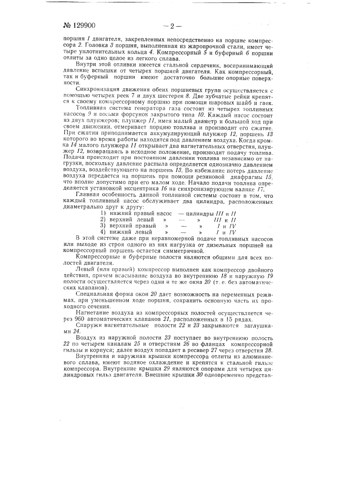 Четырехцилиндровый безвальный генератор газа (патент 129900)