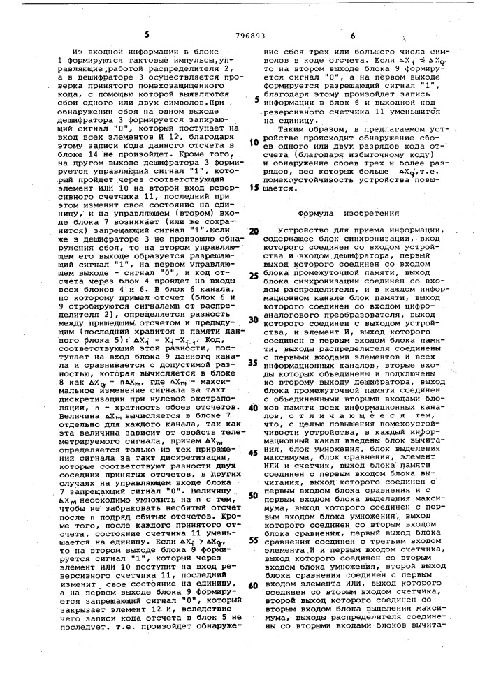 Устройство для приема информации (патент 796893)