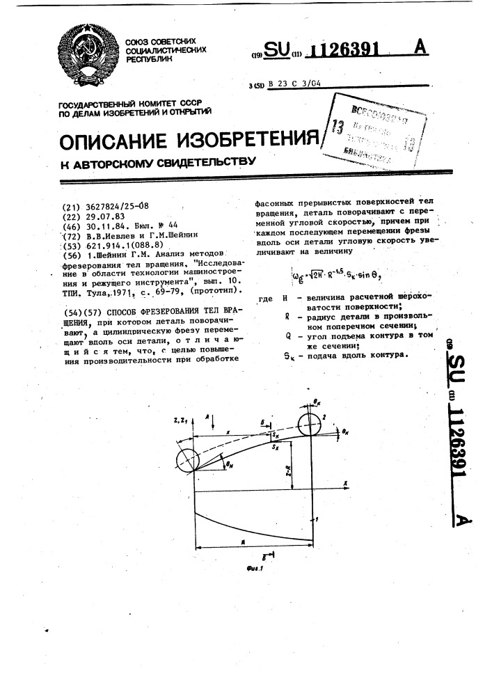 Способ фрезерования тел вращения (патент 1126391)