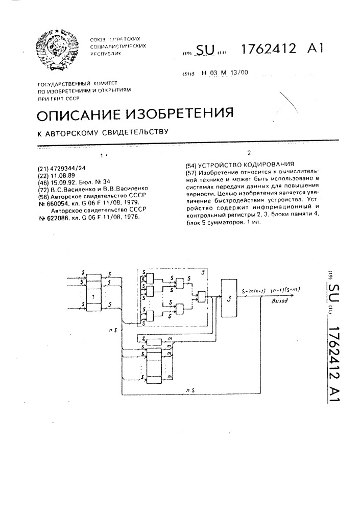 Устройство кодирования (патент 1762412)