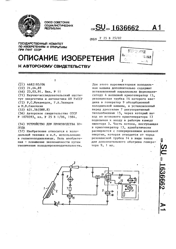 Устройство для производства холода (патент 1636662)