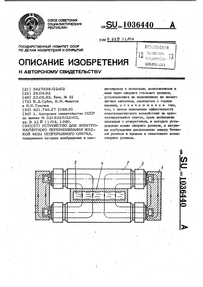 Устройство для электромагнитного перемешивания жидкой фазы непрерывного слитка (патент 1036440)