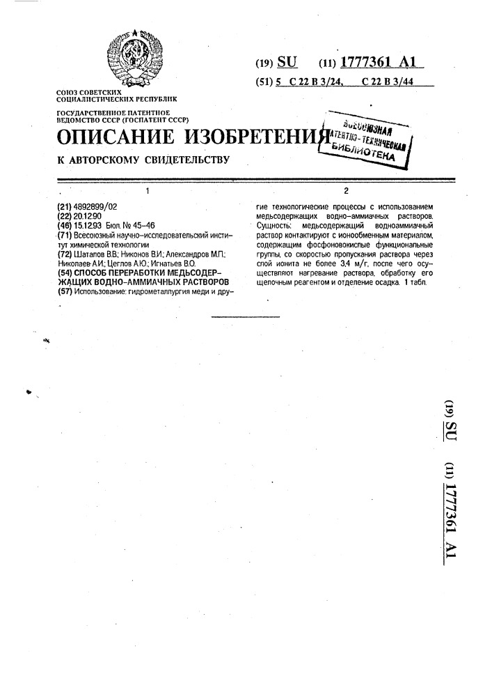 Способ переработки медьсодержащих водно-аммиачных растворов (патент 1777361)