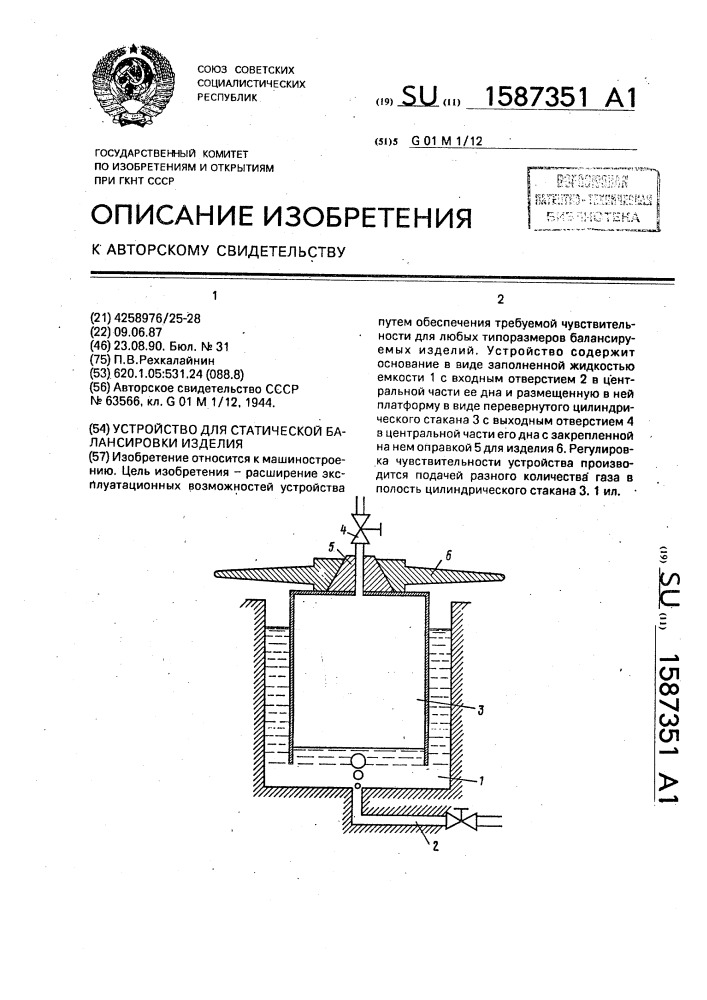 Устройство для статической балансировки изделия (патент 1587351)