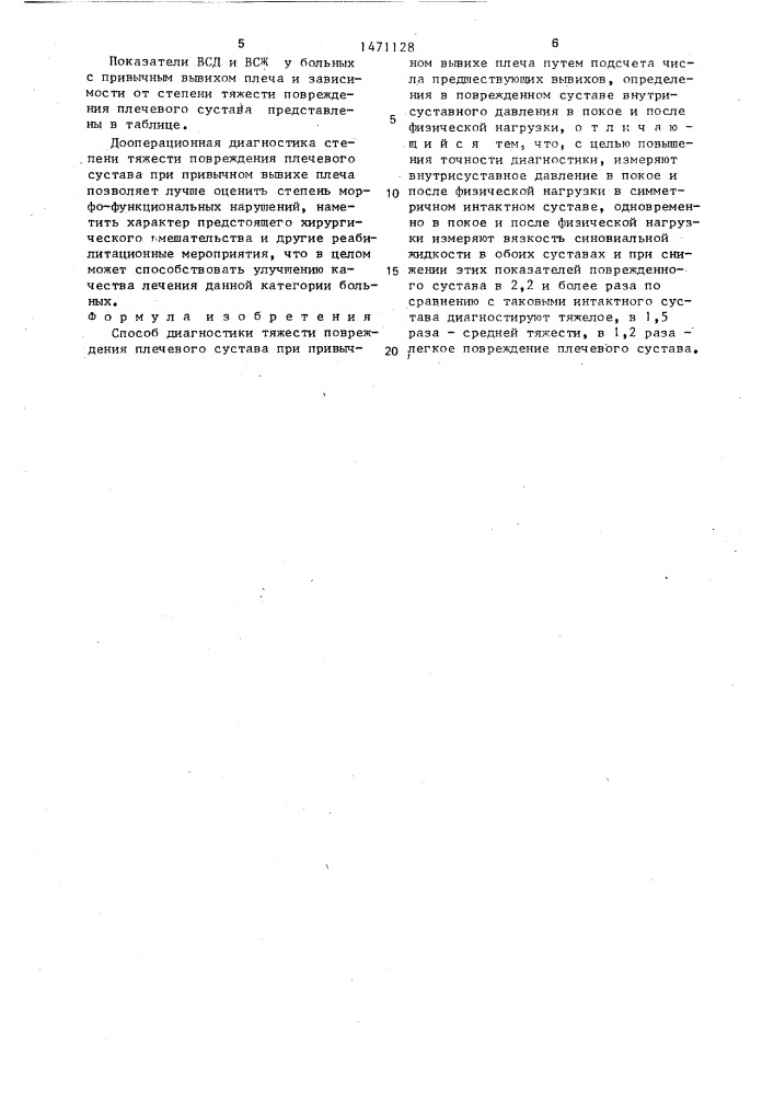 Способ диагностики тяжести повреждения плечевого сустава при привычном вывихе плеча (патент 1471128)