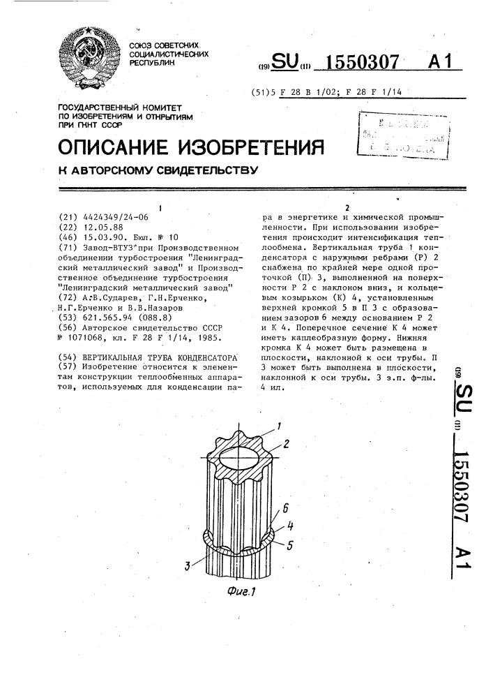 Вертикальная труба конденсатора (патент 1550307)