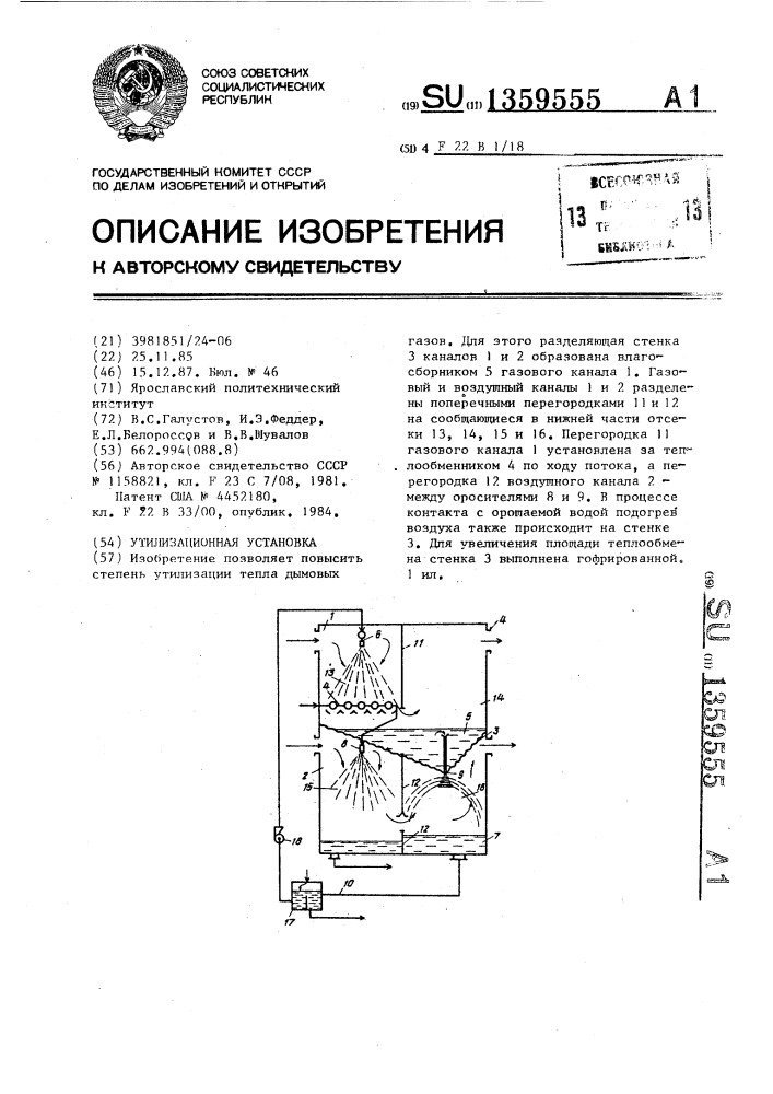 Утилизационная установка (патент 1359555)