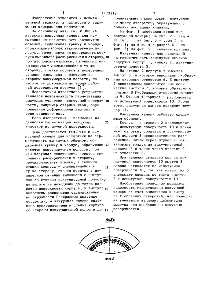 Вакуумная камера для испытания на герметичность замкнутых объемов (патент 1173219)