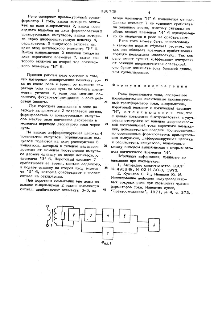 Реле переменного тока (патент 636708)