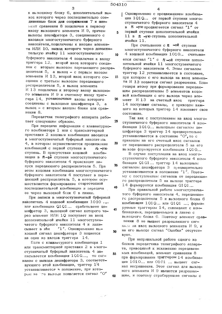 Передатчик телеграфного аппарата (патент 504310)