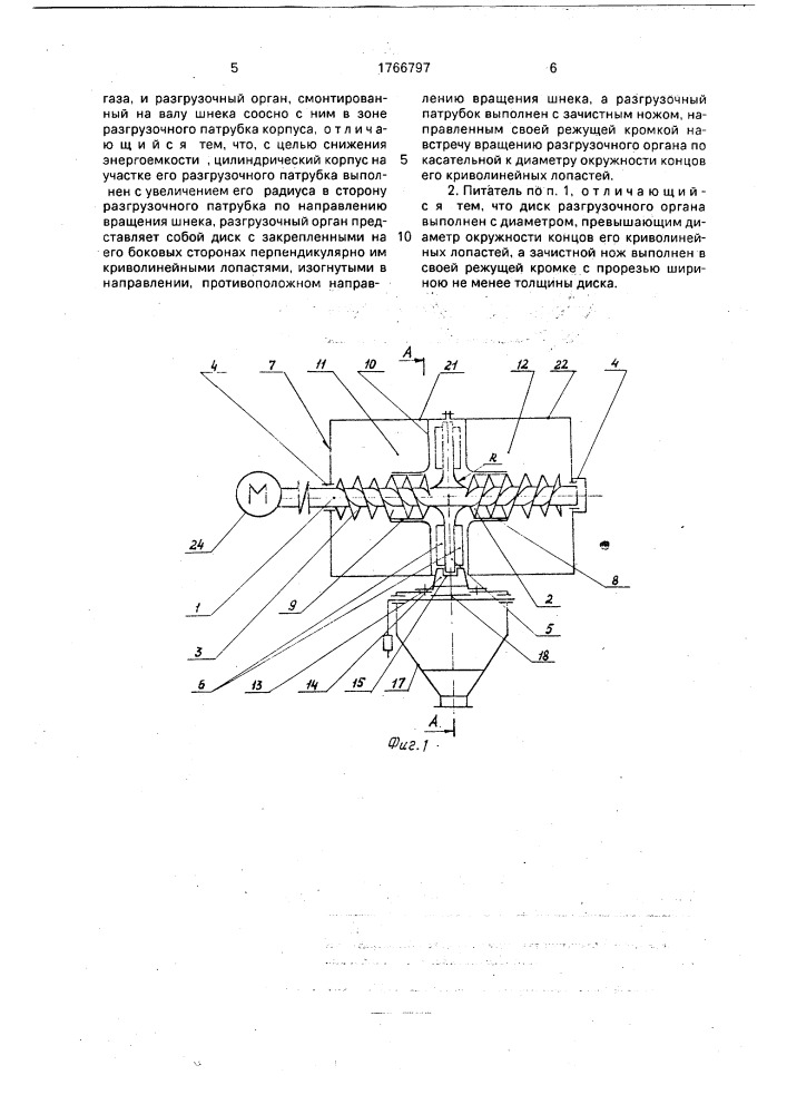 Пневматический винтовой питатель (патент 1766797)