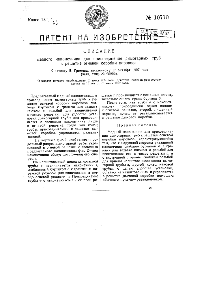 Медный наконечник для присоединения дымогарных труб к решетке огневой коробки паровоза (патент 10710)