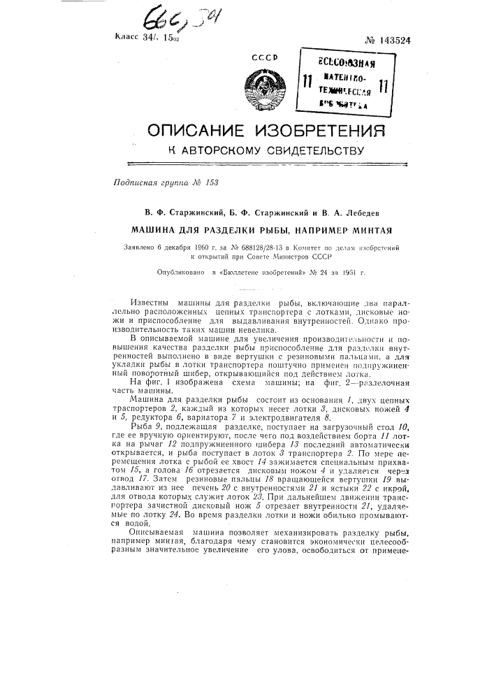 Машина для разделки рыбы, например минтая (патент 143524)