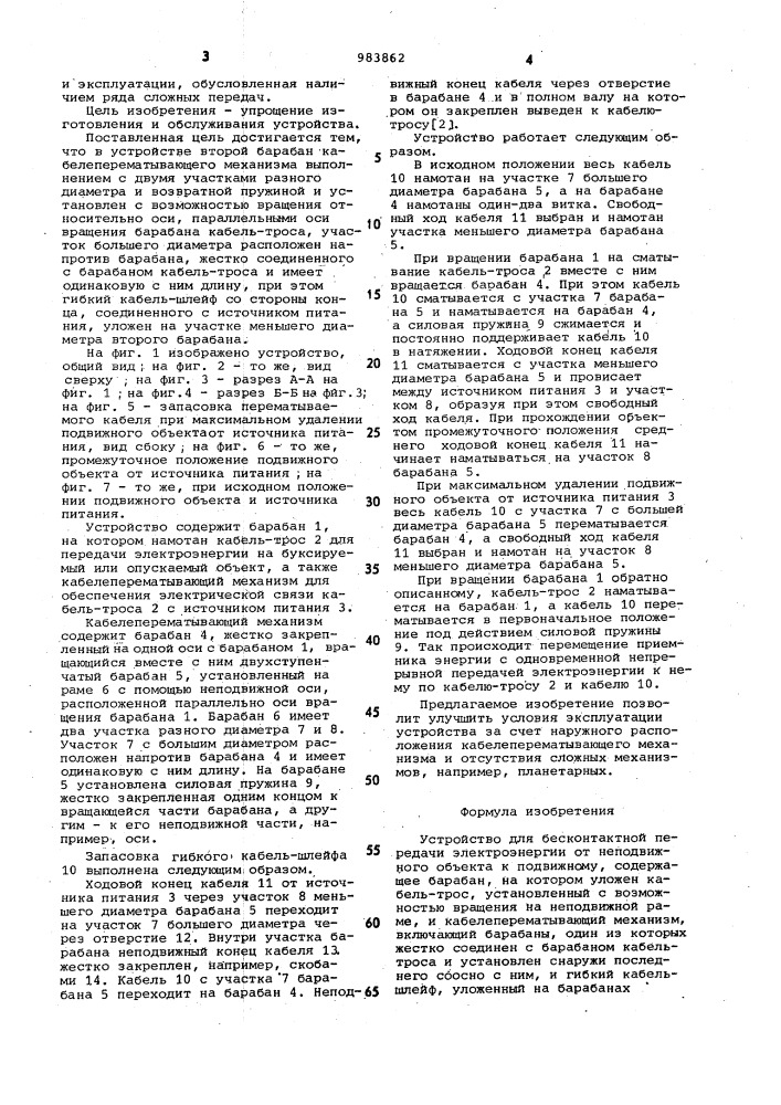 Устройство для бесконтактной передачи электроэнергии от неподвижного объекта к подвижному (патент 983862)