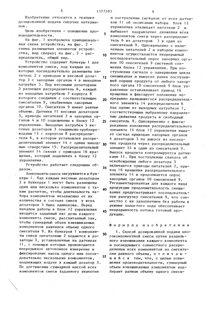 Способ дозированной подачи многокомпонентной смеси и устройство для его осуществления (патент 1377593)