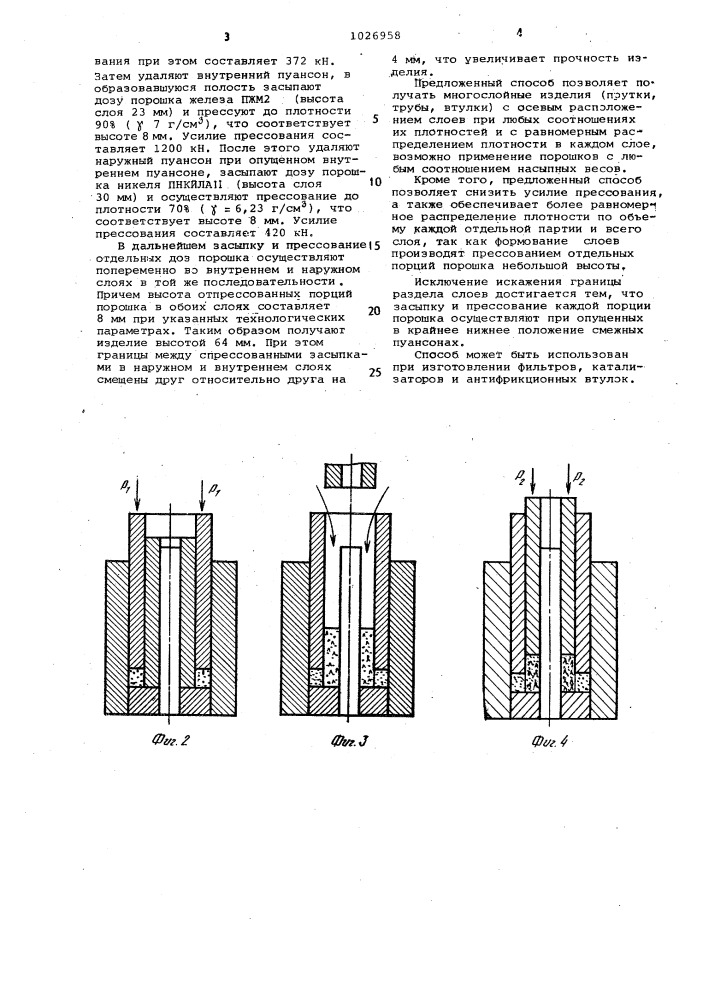 Способ прессования многослойных изделий из порошковых материалов с вертикальным расположением слоев (патент 1026958)