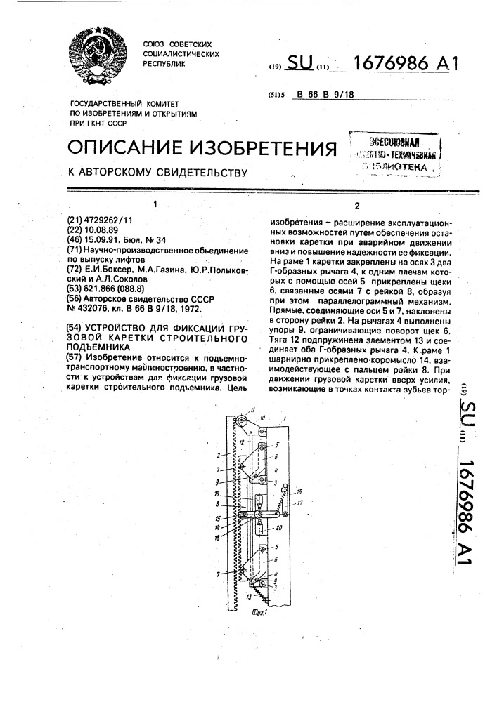 Устройство для фиксации грузовой каретки строительного подъемника (патент 1676986)