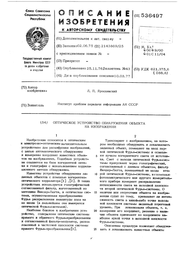 Оптическое устройство обнаружения объекта на изображении (патент 536497)