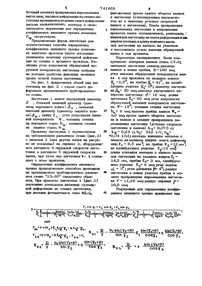 Способ определения коэффициента внешнего трения при прокатке и образец для его осуществления (патент 741969)