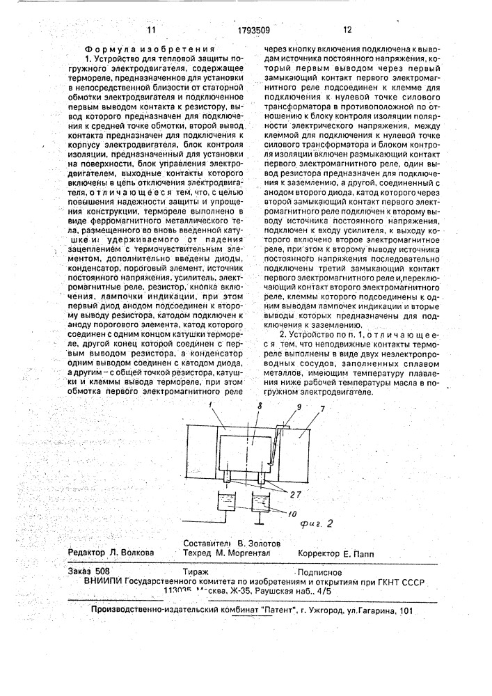 Устройство для тепловой защиты погружного электродвигателя (патент 1793509)