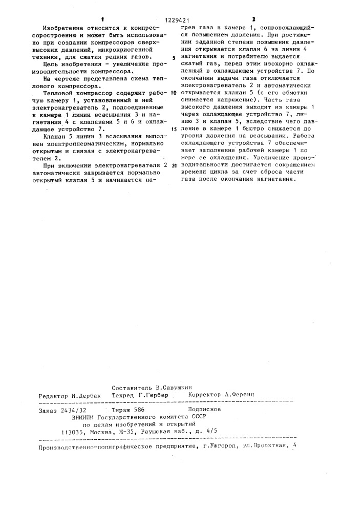 Тепловой компрессор (патент 1229421)