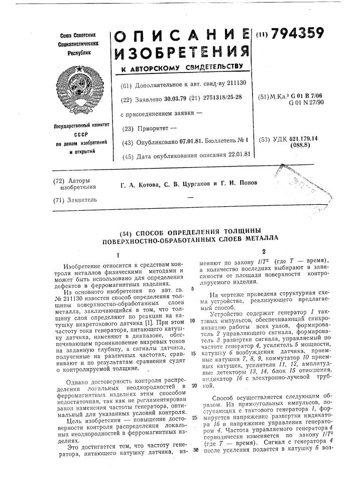 Способ определения толщиныповерхностно-обработанныхслоев металла (патент 794359)