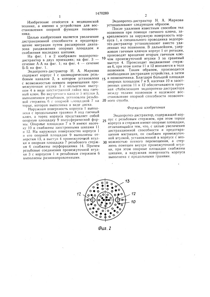 Эндопротез-дистрактор н.а.маркова (патент 1470289)