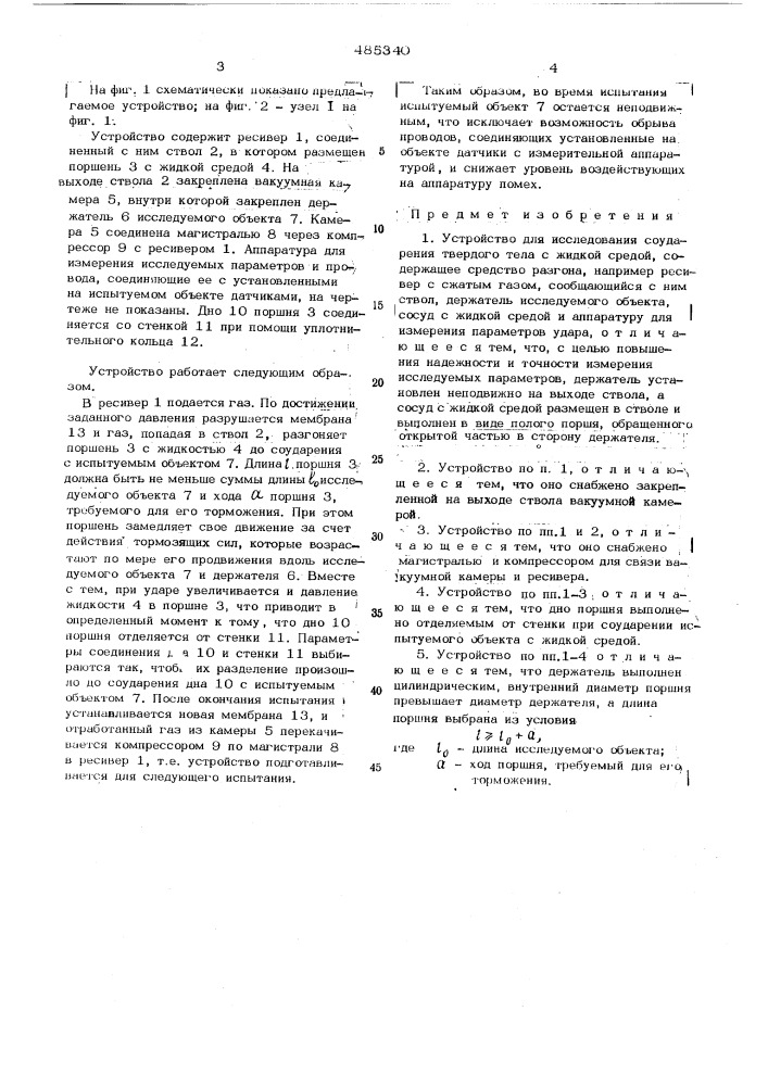 Устройство для исследования соударения твердого тела с жидкой средой (патент 485340)