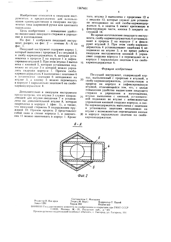 Пишущий инструмент (патент 1567401)