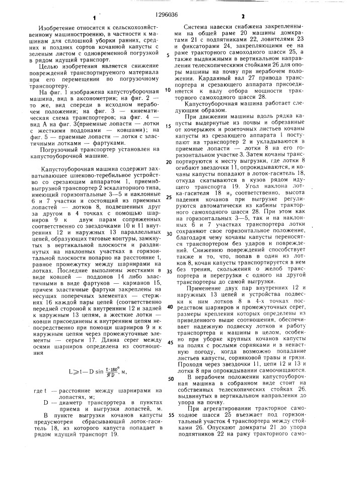 Погрузочный транспортер (патент 1296036)