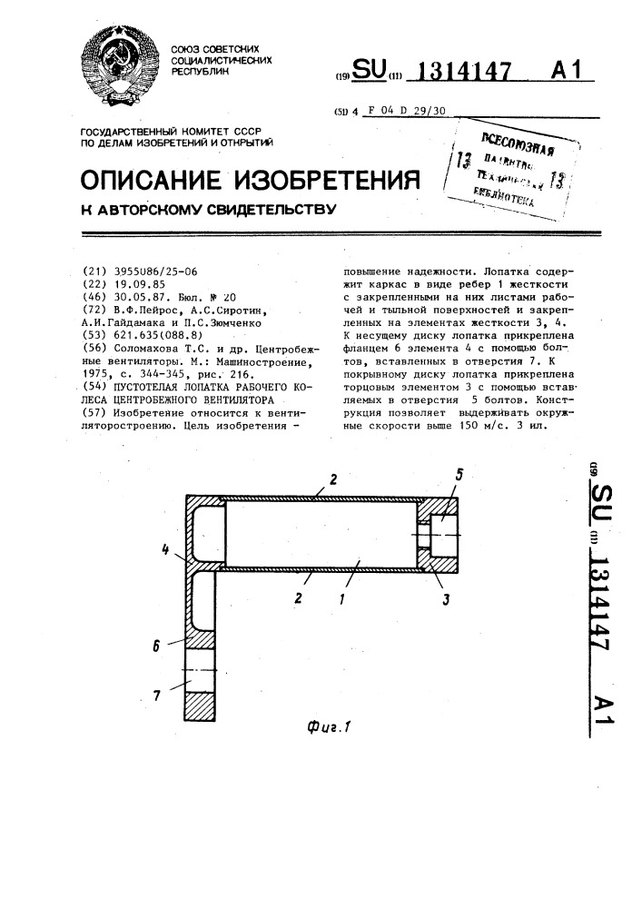 Пустотелая лопатка рабочего колеса центробежного вентилятора (патент 1314147)