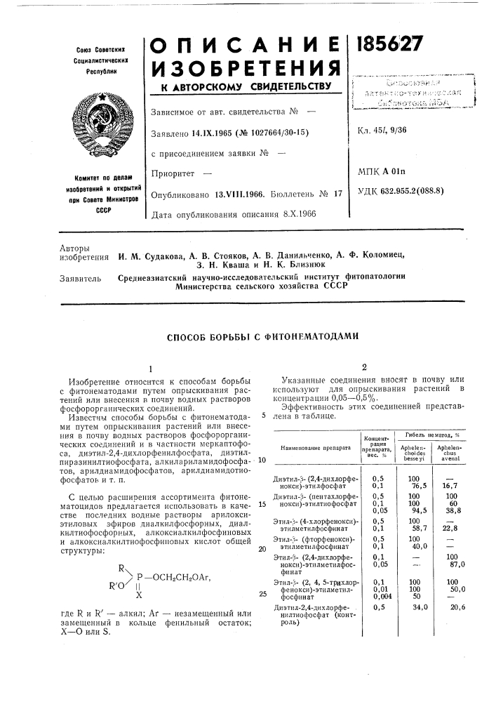 Способ борьбы с фитонематодами (патент 185627)